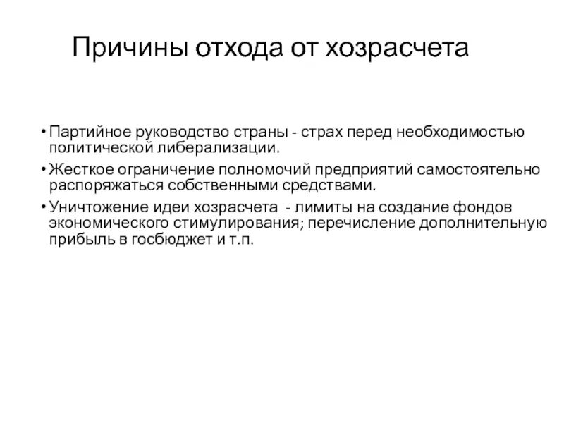 Реформа хозрасчета. Хозрасчет последствия. Хозрасчет это. Три с хозрасчет. Термин хозрасчет