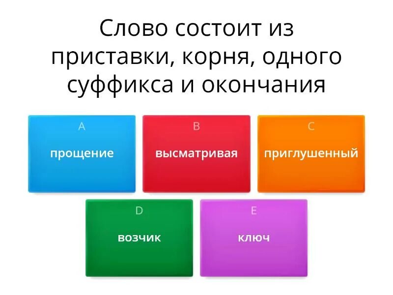 Укажите слово состоящее из приставки корня суффикса. Слова из приставки корня суффикса и окончания. Слово из приставки корня и суффикса. Слово из корня суффикса и окончания. Слова состоящие из корня суффикса и окончания.