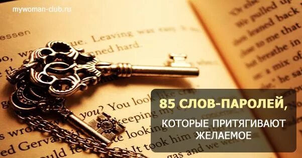 5 слов паролей для достижения цели