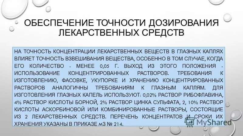 02 глазные капли. Рибофлавин мононуклеотид р-р д/ин. Технологические стадии изготовления глазных капель. Витамин в2 капли для глаз. Капли изготовленные в аптеке.