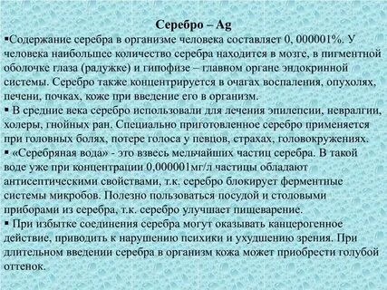 Роль серебра в организме
