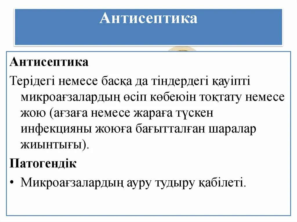 Асептика дегеніміз не. Асептика антисептика қазақша. Асептика и антисептика презентация. Асептика және антисептика дегеніміз не.