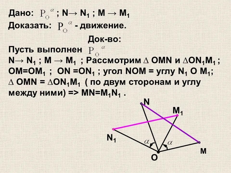 Поворот отрезка на угол. Поворот доказательство геометрия. Поворот движение геометрия. Поворот это движение доказательство. Поворот является движением доказательство.