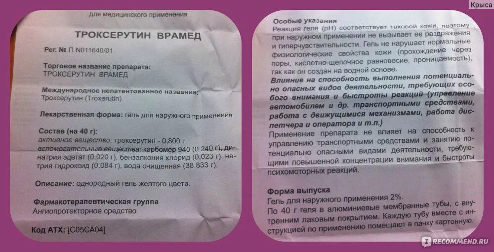 Можно принимать троксерутин. Троксерутин гель состав. Троксерутин Врамед гель. Троксерутин Врамед инструкция. Троксерутин лекарственные формы.