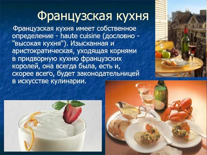 Французская кухня презентация. Французская кухня сообщение. Национальное блюдо Франции проект. Традиции кухни Франции. Мини сообщение про любое национальное блюдо