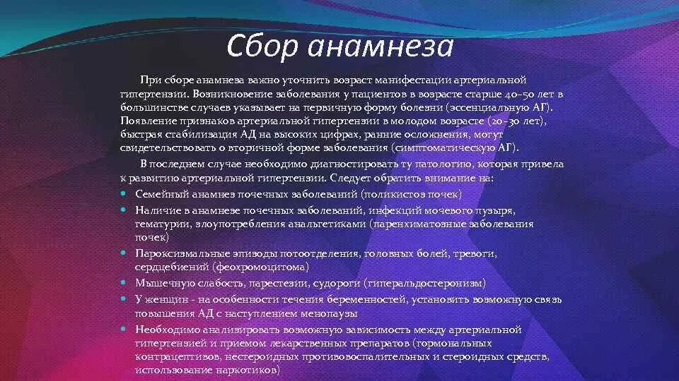 Сбор анамнеза. Сбор анамнеза заболевания. Анамнез артериальной гипертензии. Анамнез болезни при артериальной гипертензии. Сбор анамнеза что это