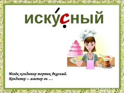 Без искусный