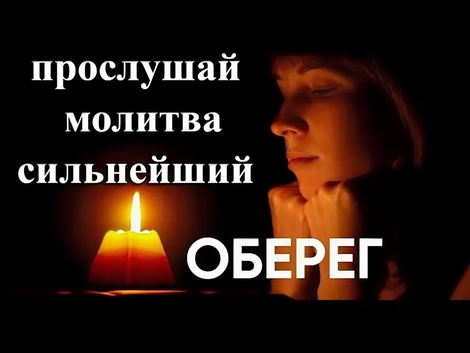 Молитва оберег слушать. Светлая память Данечке. Живые помощи.