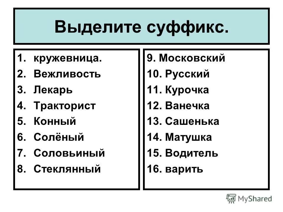 как найти суффикс. выделение суффиксов в словах. еж и ежик это однокоренные слова. слова с суффиксом к примеры. софикс.