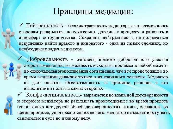 Принципы медиации. Принципы процедуры медиации. Принцип нейтрального медиатора. Принципы сторон медиации. Срок проведения процедуры медиации не должен превышать