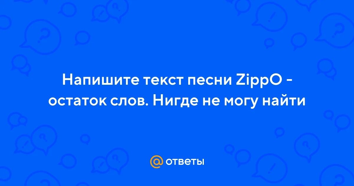 Без остатка песня текст. Зиппо остаток слов. Остаток слов Zippo текст. Текст песни зиппо остаток слов. Зиппо остаток слов Ноты для фортепиано.