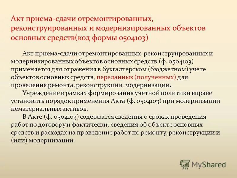 Сделка событие операция. Акт модернизации основных средств. Акт приема-сдачи отремонтированных, реконструированных и. Акт по модернизации оборудования. Акт модернизации оборудования образец.