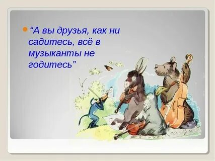 Сочинение а вы друзья как ни садитесь