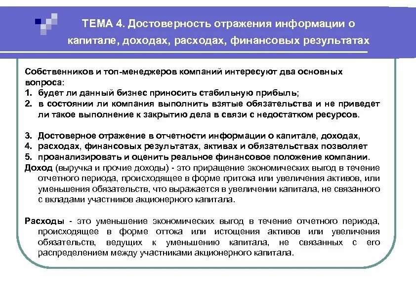 Критерии достоверности финансовой отчетности. Информация о Капитолее. Как получить образование с наименьшими финансовыми затратами. Отражение и информация.