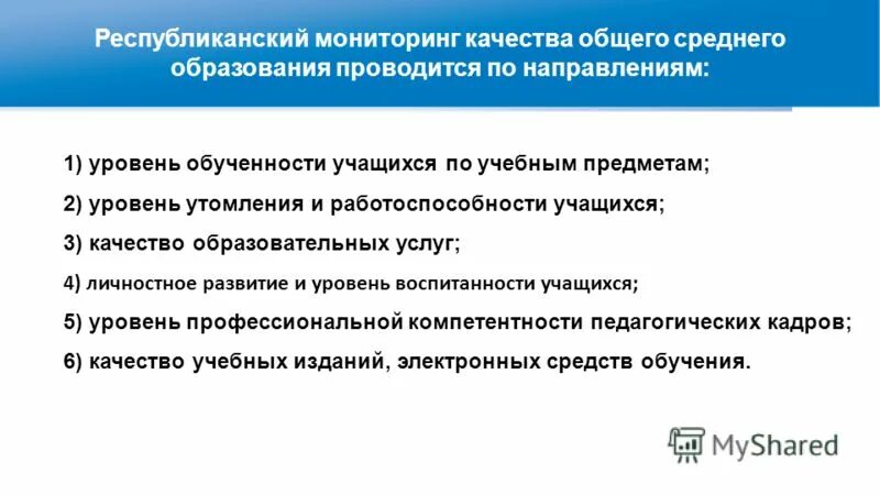 Республиканский мониторинг безопасности. Система электронного мониторинга. Республиканский мониторинг качества образования. Республиканский сайт учреждения. Показатели цифрового мониторинга качества образования.