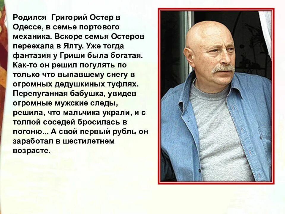 Сколько живет остер. Г.Остер писатель. Биография г Остера для 3 класса. Биография г Остера 2 класс.