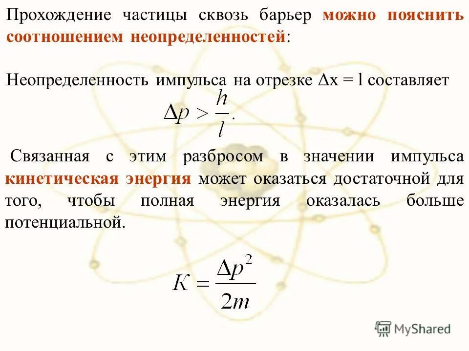 Свободно движущаяся частица. Движение свободной частицы в одномерной потенциальной яме.. Неопределенность импульса частицы. Соотношение неопределенностей для энергии. Одномерное движение частицы в потенциалах.