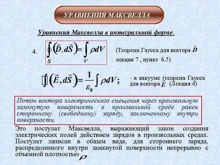 Теорема гаусса в интегральной и дифференциальной. Теорема максвелла. теорема гаусса максвелла. постулат максвелла в интегральной форме. теорема остроградского-гаусса в интегральной форме.