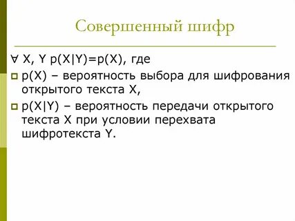 Надежность шифра определяется