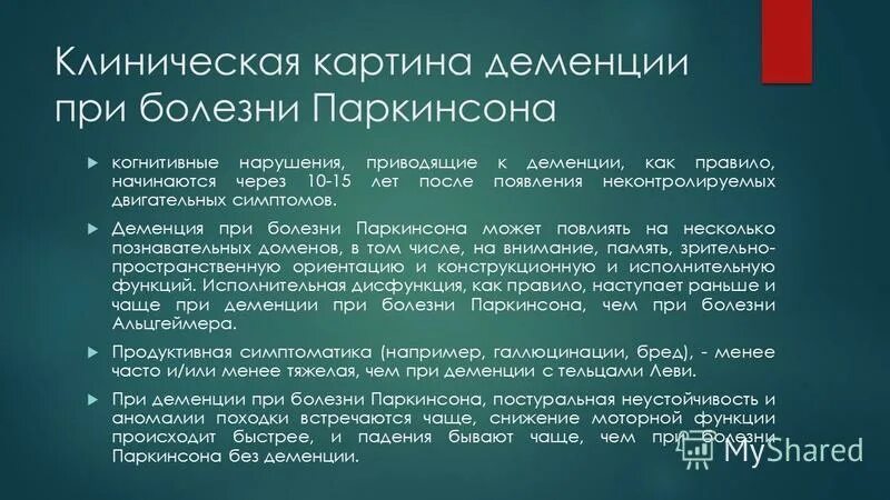 Деменция при болезни Паркинсона. Клиническая картина деменции. Деменция при синдроме Паркинсона. Когнитивные нарушения при болезни Паркинсона.