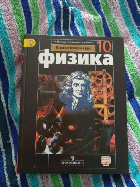 Ученик по физике 10 класс. Физика 10 класс. Учебник физики 10-11 класс. Учебник по физики 10 класс. Физика 10 класс Просвещение.