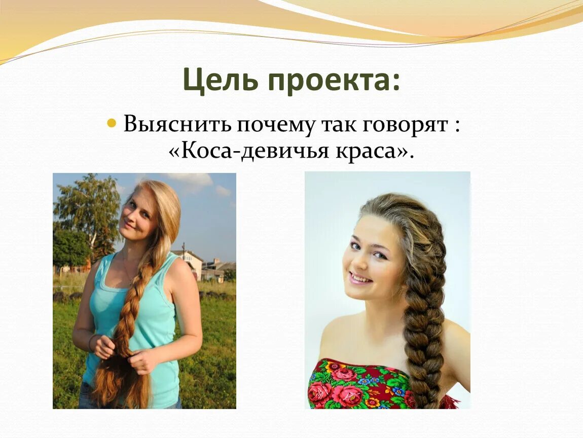 Девичья коса какое прилагательное. Коса девичья краса. русская коса девичья краса. тему коса- девичья краса. акция коса - девичья краса.