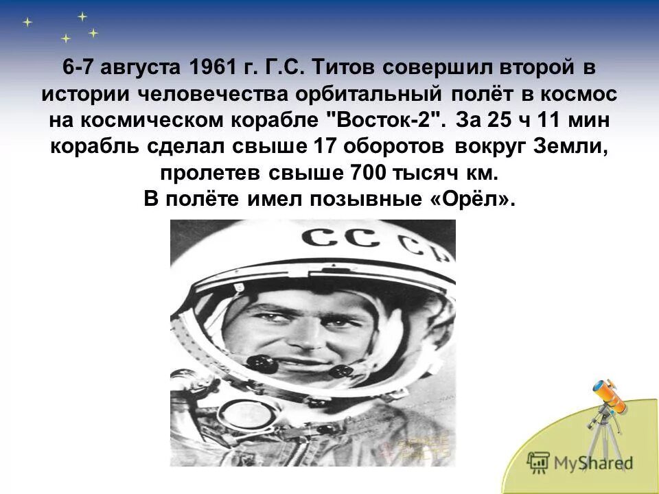 Первый полет в космос совершил в 1961. Второй полёт в космос совершил. Совершил второй полет в космос 6 августа. Первый в истории человечества полёт в космос.