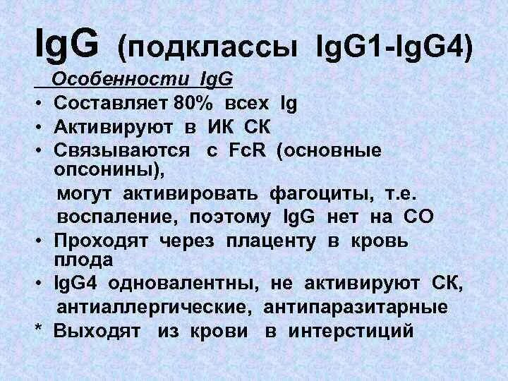 IGG подклассы. Igg4 ассоциированные заболевания. IGG ассоциированные заболевания. Igg4.