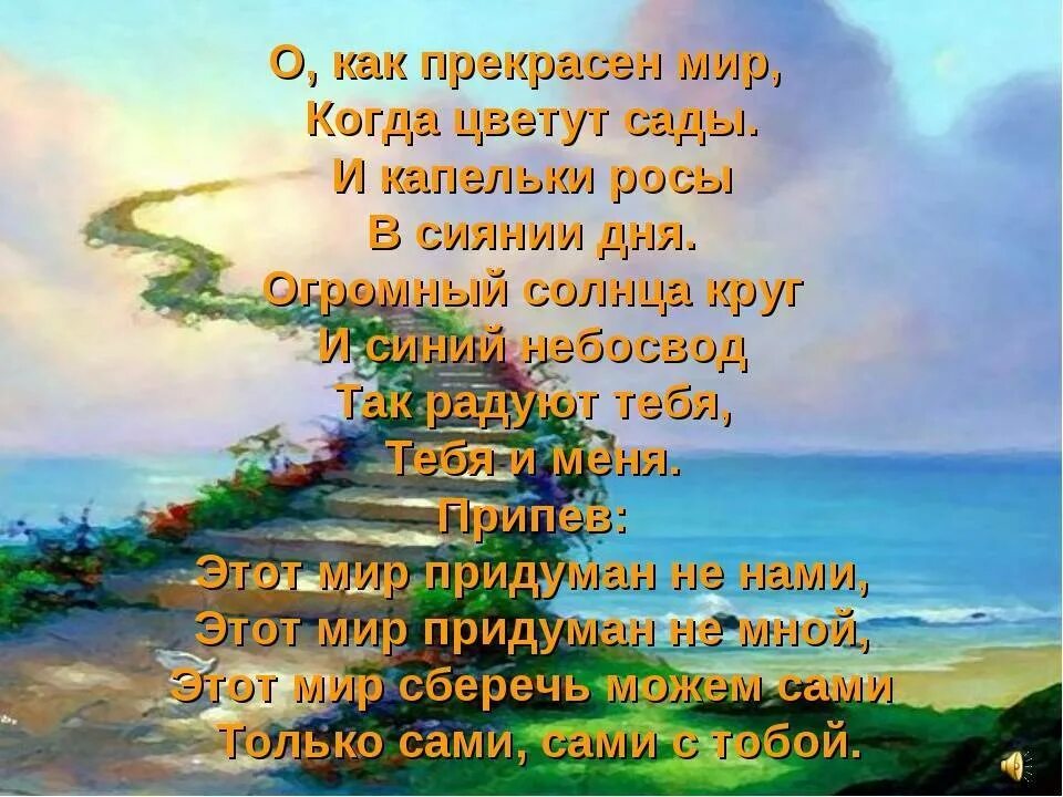 Тексты со словом мир. Стихи. Красивые стихи о мире. Прекрасные стихи. Мир прекрасен стихи.