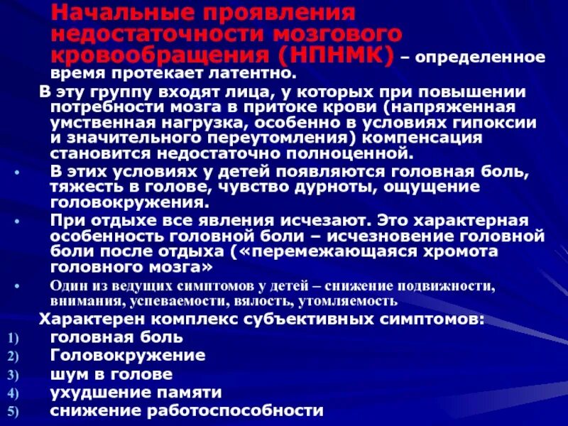 Начальные проявления недостаточности кровообращения. Начальные проявления недостаточности мозгового кровообращения. Начальные проявления недостаточности мозгового кро. Начальные проявления неполноценности мозгового кровообращения. Начальные проявления сосудистой мозговой недостаточности.