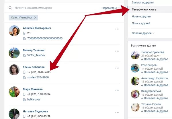Страницы друзей по номеру телефона. Как найти друга ВКОНТАКТЕ. Найти друга в ВК по номеру телефона. Как найти человека в ВК. Контакт в телефонной книге.