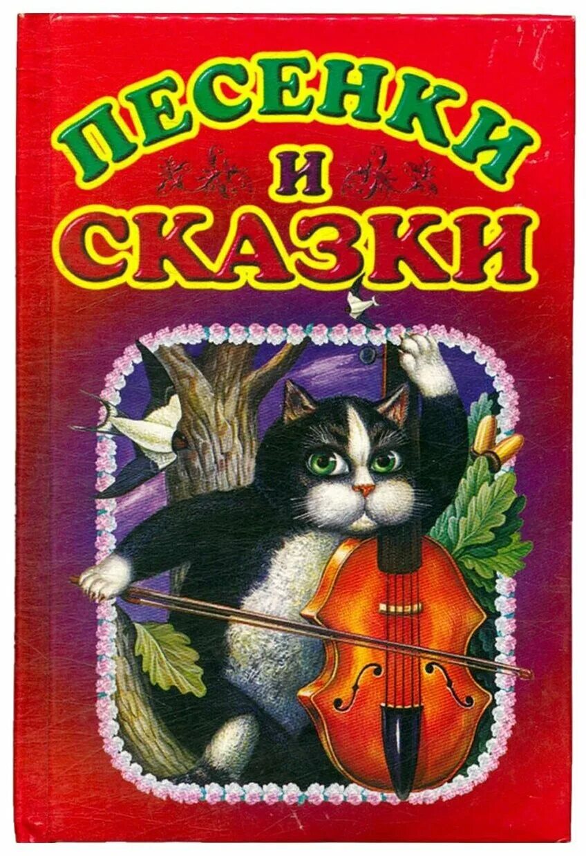 изумрудный сборник сказок. н. песня книга сказок. песня книга сказок. книжка песенных сказок.