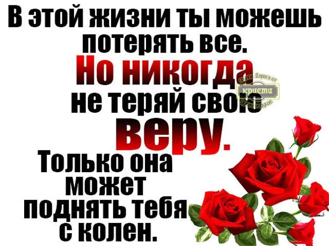 Живу поставим на всю. Никогда не теряйте веру. Никогда не теряй веру в себя. Никогда не теряйте веру в себя. Никогда не теряйте веру в Бога.