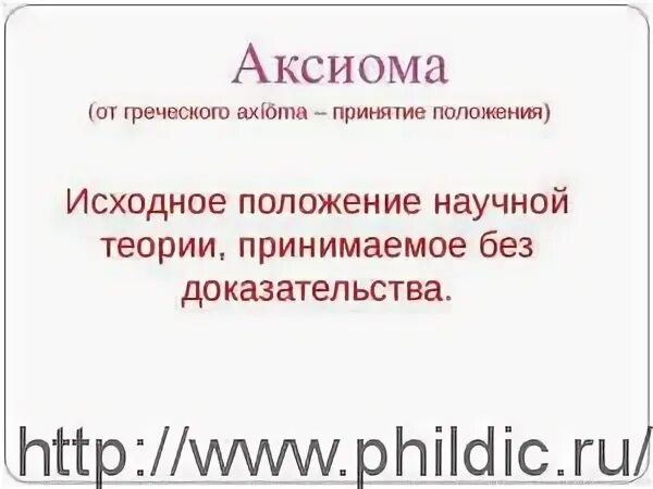 Научные аксиомы