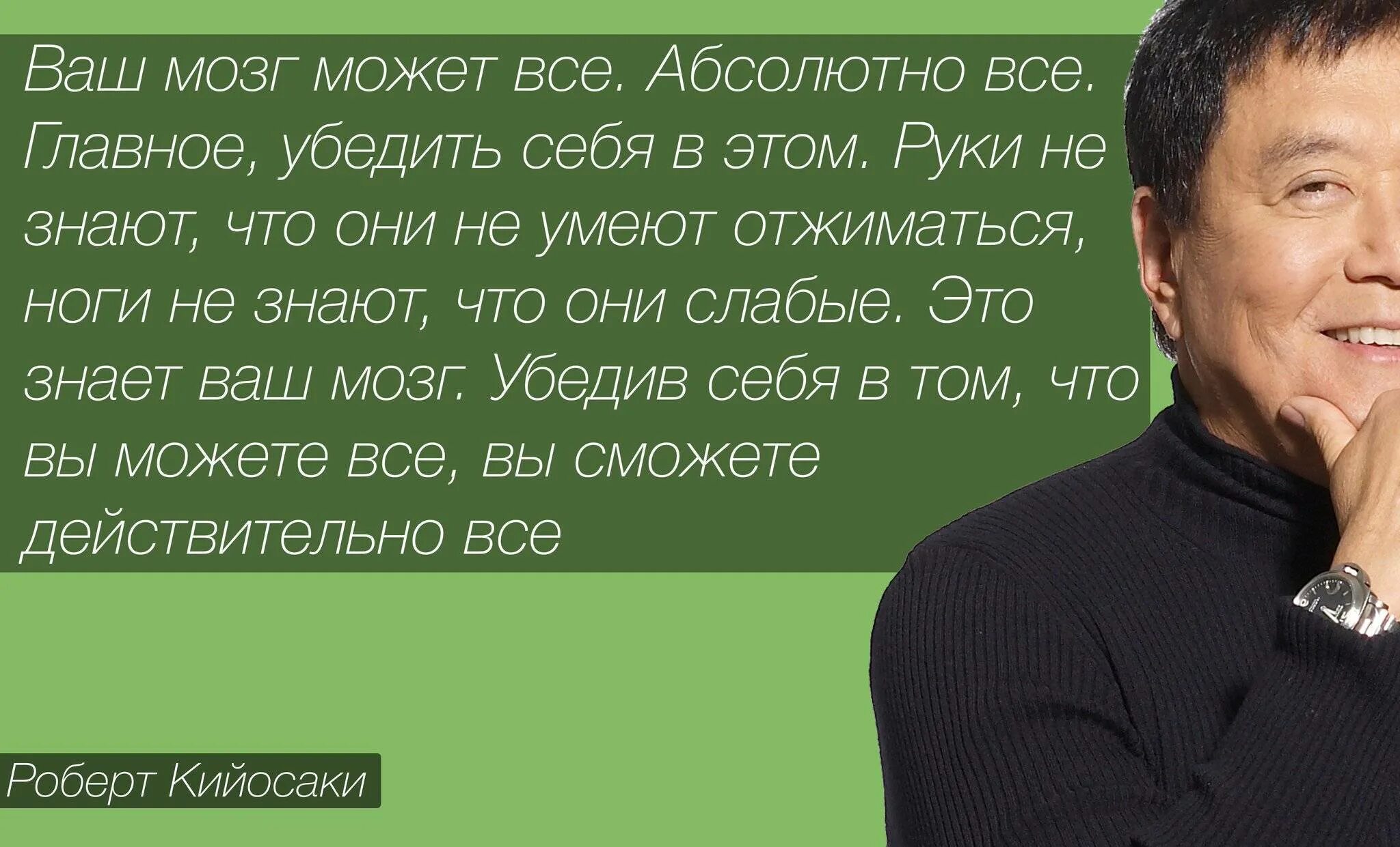 В том что это может. Роберт Кийосаки мысли. Роберт Кийосаки мотивация. Роберт Кийосаки высказывания. Умные мысли Роберта Кийосаки.