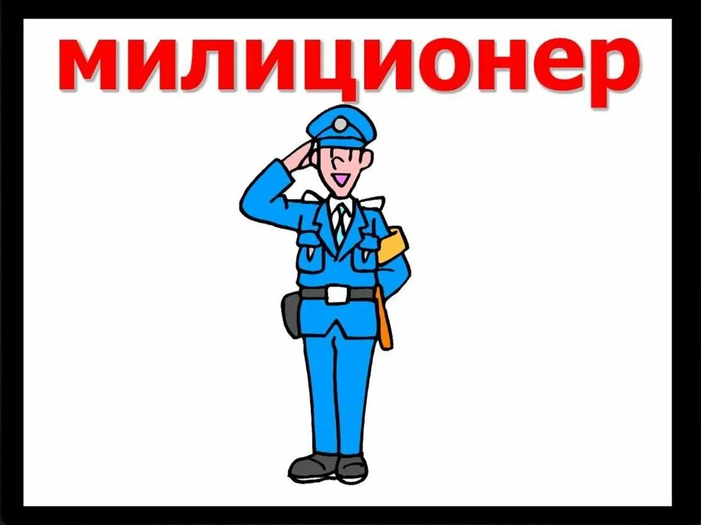 Содержание милиционер. Профессия милиционер для детей. профессия для дошкольников милиционер. милиционер картинка для детей. профессия милиционер картинки.
