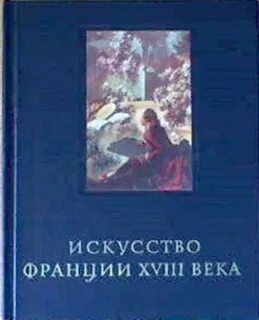 Искусство франции xviii века