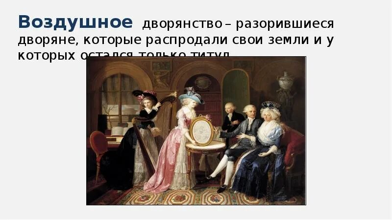 Новое дворянство в англии. Воздушное дворянство это. Разорившийся дворянин. Дворянство это в истории. Дворяне в раннее новое время.