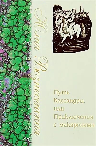 Кассандра книга Вознесенская. Иллюстрации к книге Юлии Вознесенской путь Кассандры. Кассандра или приключения с макаронами аудиокнига