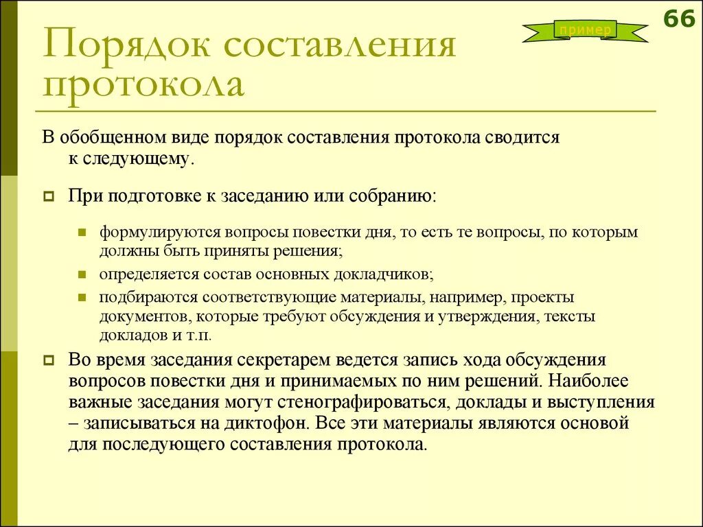 Требование составить протокол