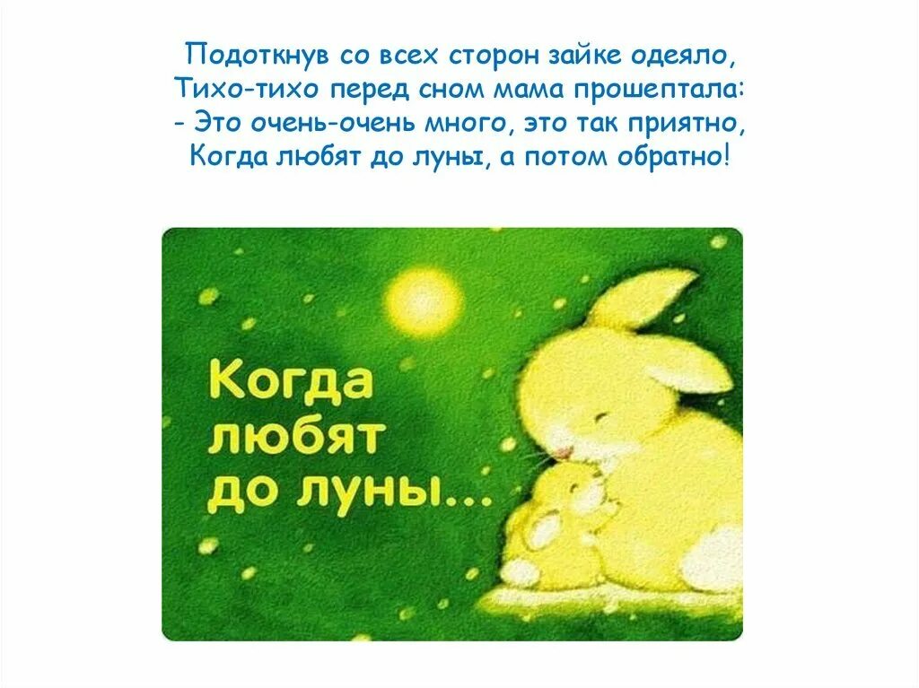 Книжка я люблю тебя до луны и обратно. Люблю тебя как до луны и обратно. До луны и обратно. Я люблю тебя до луны и обратно. Стих маленький зайчонок.