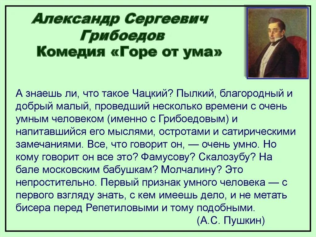 Ум человека горе от ума. Критики о Грибоедове. Горе от ума Грибоедова. Пушкин о горе от ума.