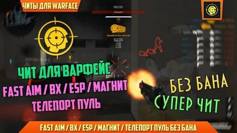 Читы для warface