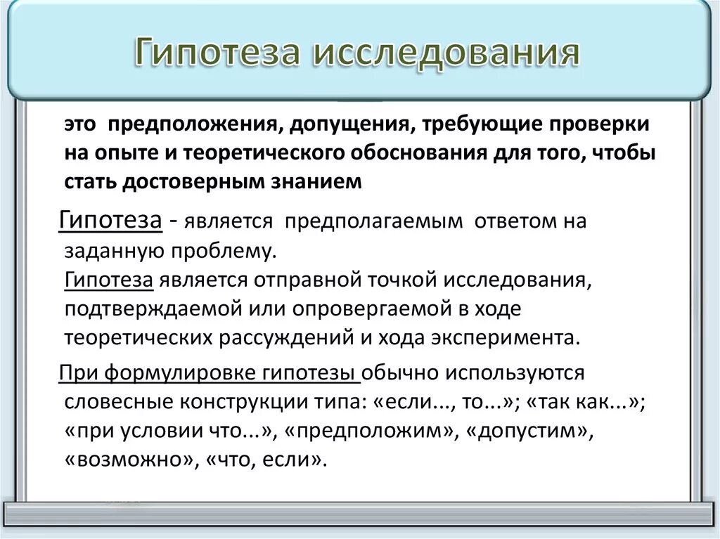 Что такое гипотеза в исследовательской работе. Гигипотеза исследования. Гипотеза в исследовательской работе пример. Гипотеза исследования в проекте.