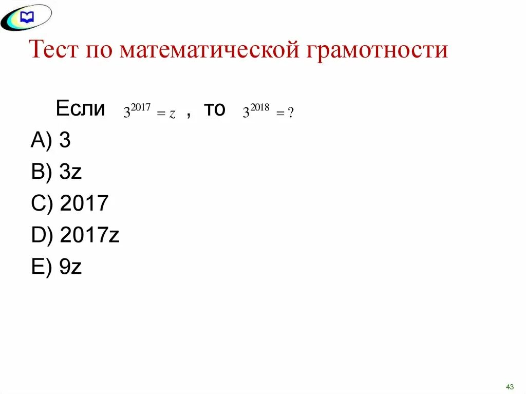 Основы математики тест. Задачи на математическую грамотность. Задачи по математической грамотности. Математическая грамотность тесты. Математическая грамотность задания с решениями.