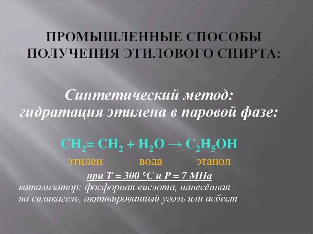 Промышленный способ получения этилового спирта. "Промышленные методы синтеза этанола". Промышленный способ получения этанола. Химический способ получения этилового спирта. Фз о производстве этилового спирта