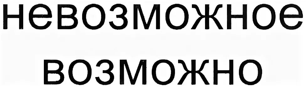 Невозможно возможно