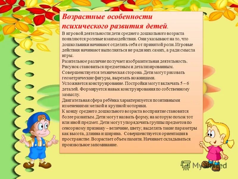Особенности развития детей среднего дошкольного возраста. Возрастные особенности. возрастные особенности дошкольников. возрастные особенности психологического развития детей. возрастные характеристики психического развития детей.