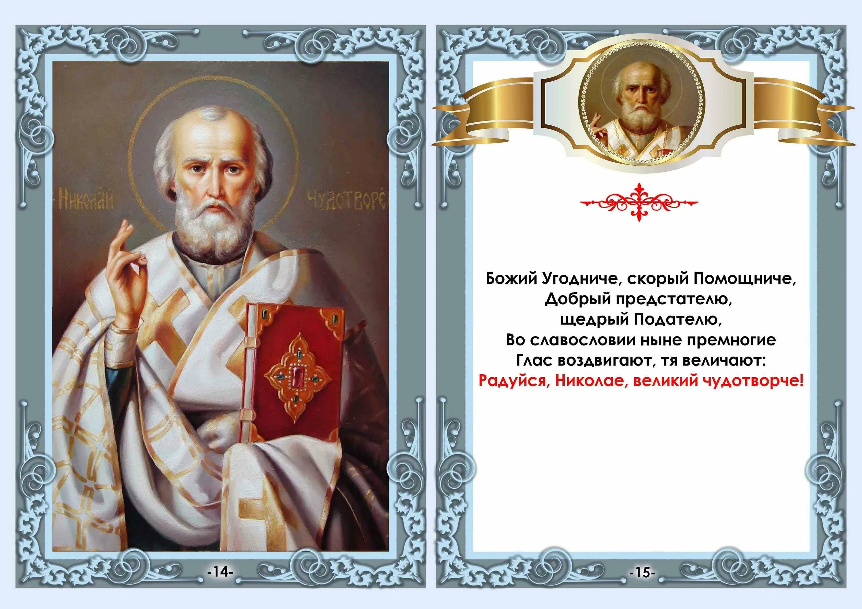 Читать николаю чудотворцу о помощи. Читать николаю чудотворцу о помощи