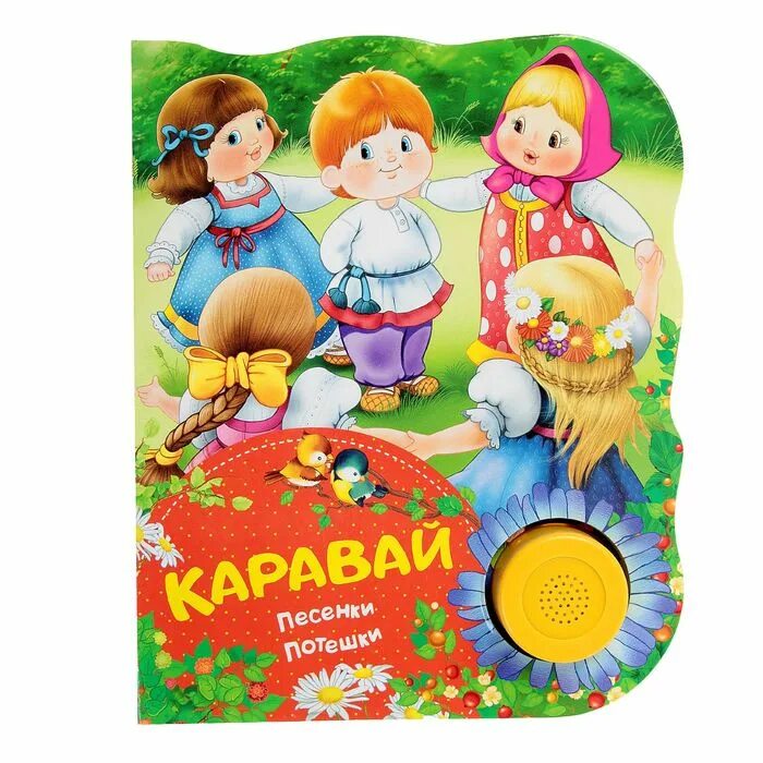 Современный каравай песня. Песенка каравай. каравай каравай детская песенка. каравай книжка песенки потешки. песенки для малышей книжки.